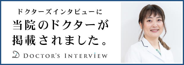 ドクターズインタビューへのリンク